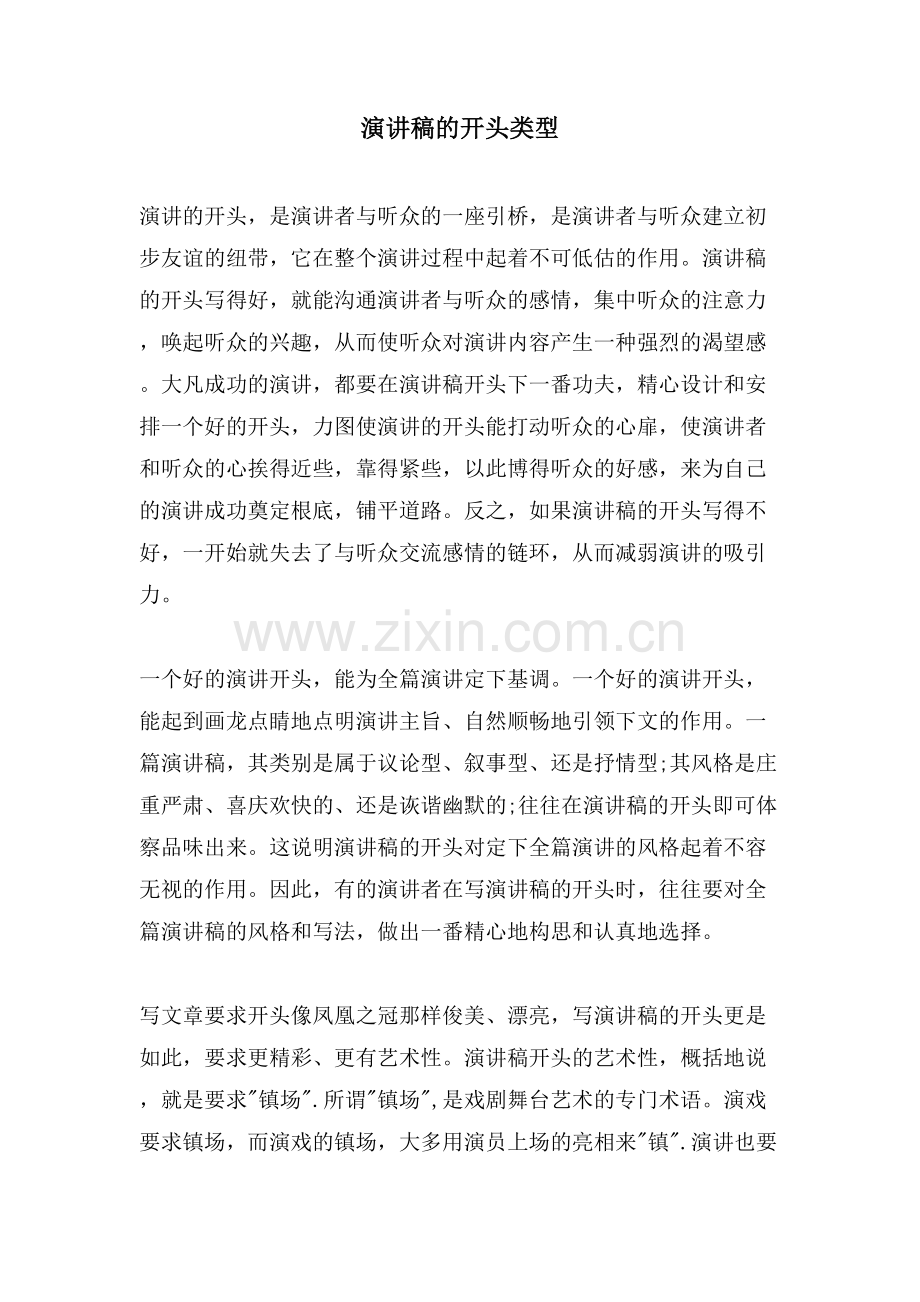 演讲稿的开头类型.doc_第1页