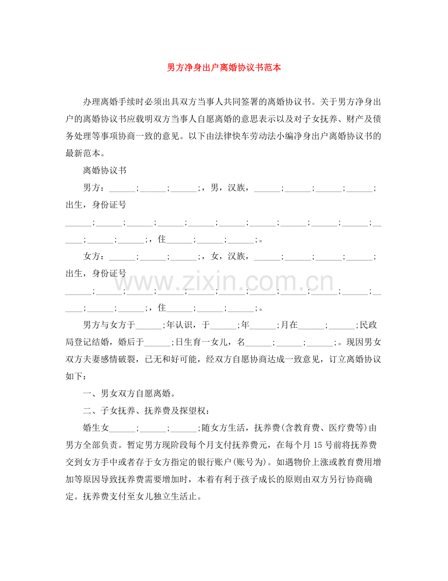 男方净身出户离婚协议书范本.docx_第1页