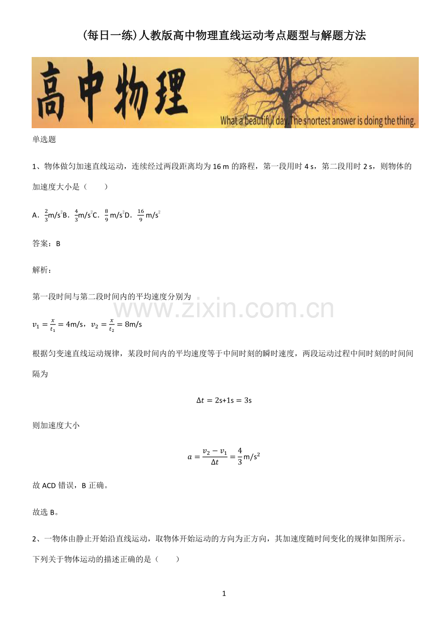 人教版高中物理直线运动考点题型与解题方法.pdf_第1页