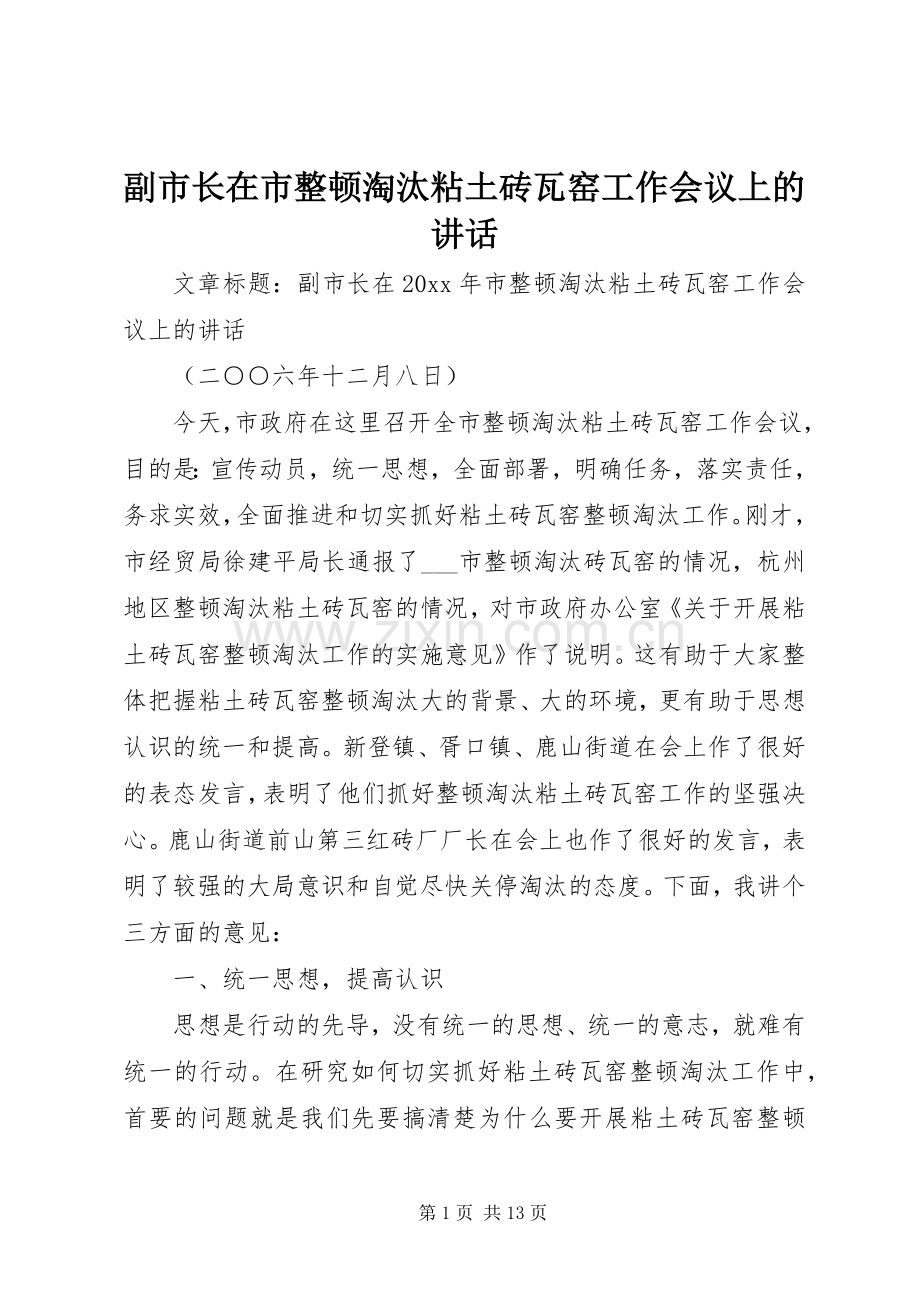 副市长在市整顿淘汰粘土砖瓦窑工作会议上的讲话.docx_第1页