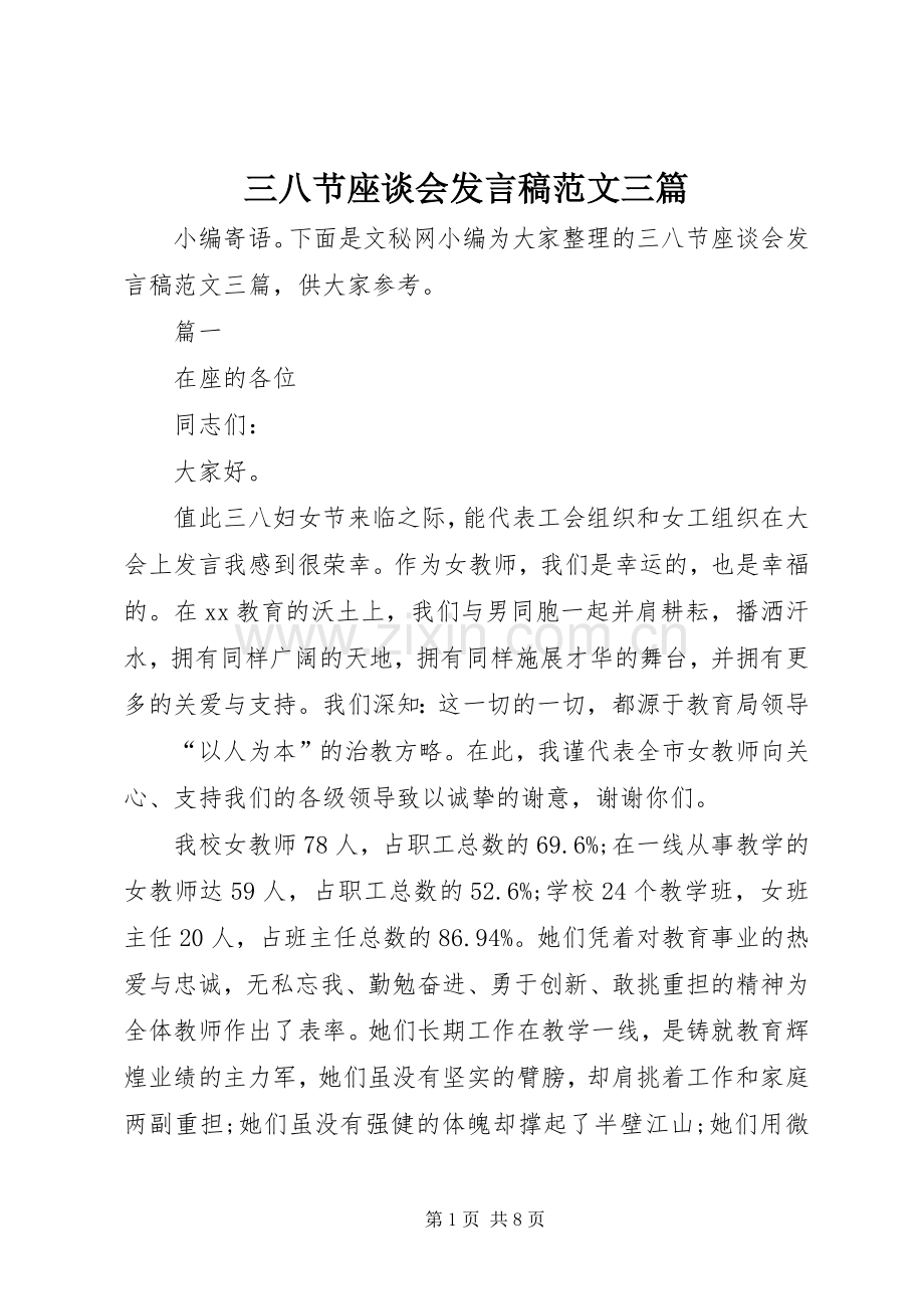三八节座谈会发言范文三篇.docx_第1页