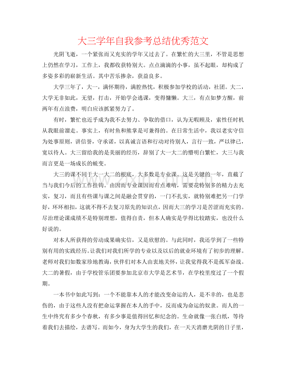大三学年自我参考总结优秀范文.doc_第1页