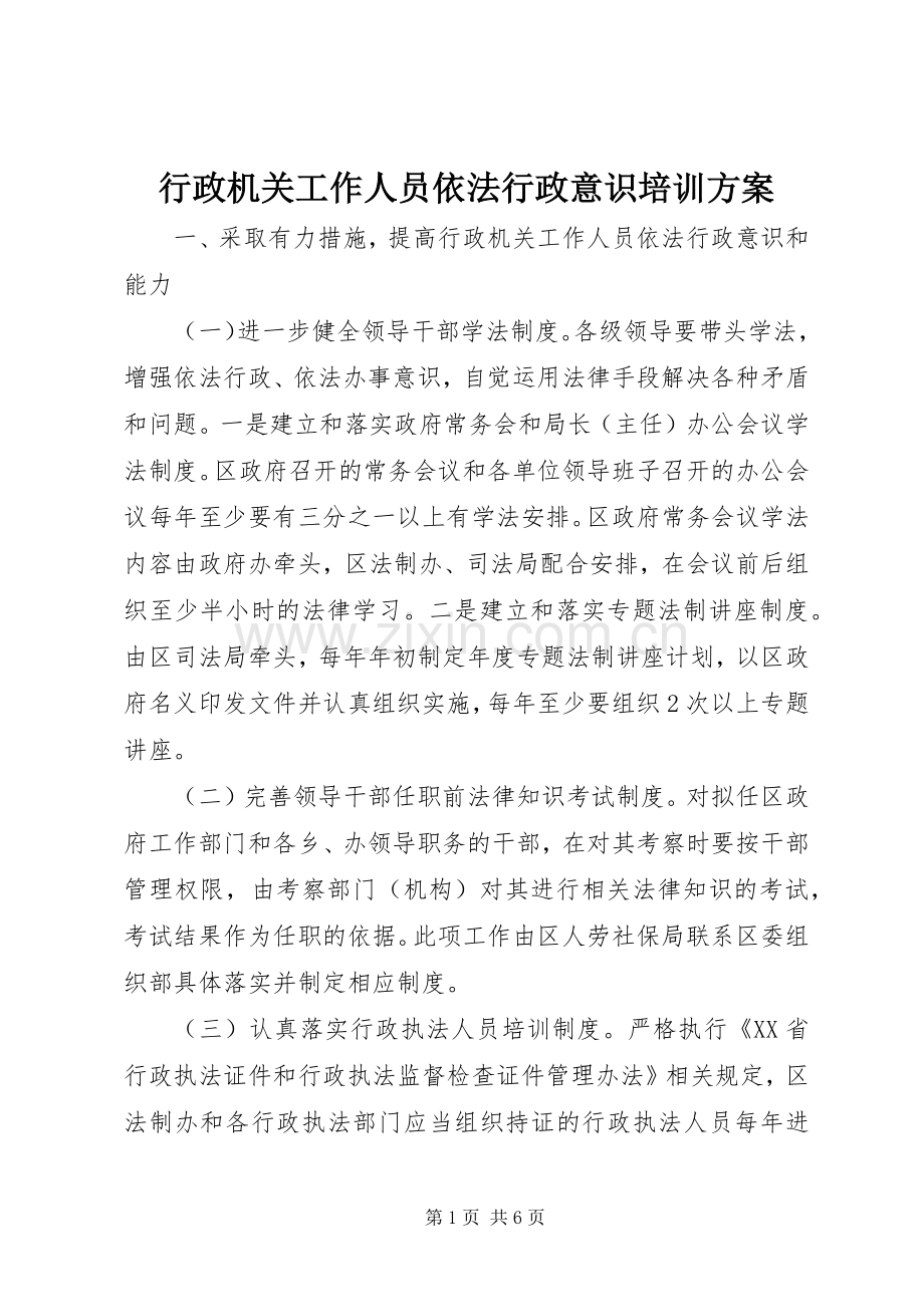 行政机关工作人员依法行政意识培训实施方案 .docx_第1页
