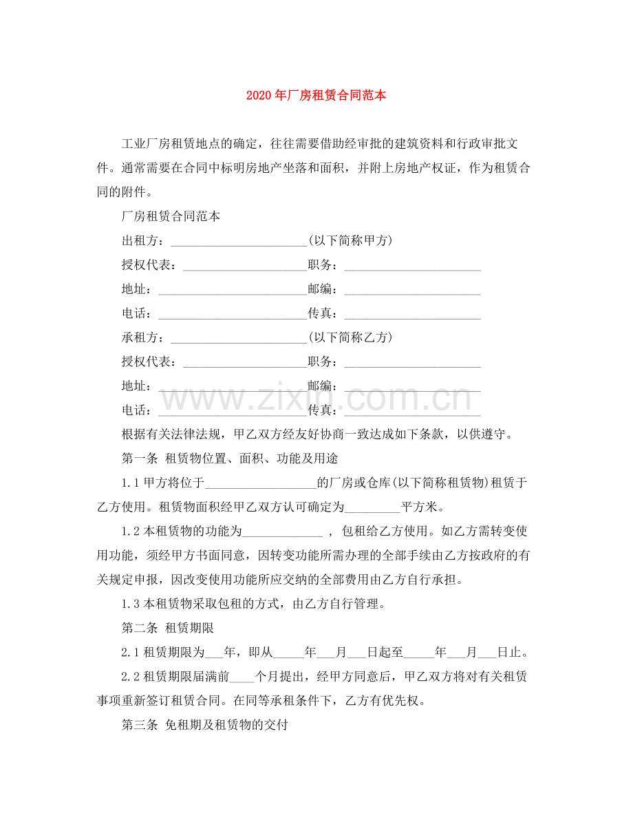 年厂房租赁合同范本.docx_第1页