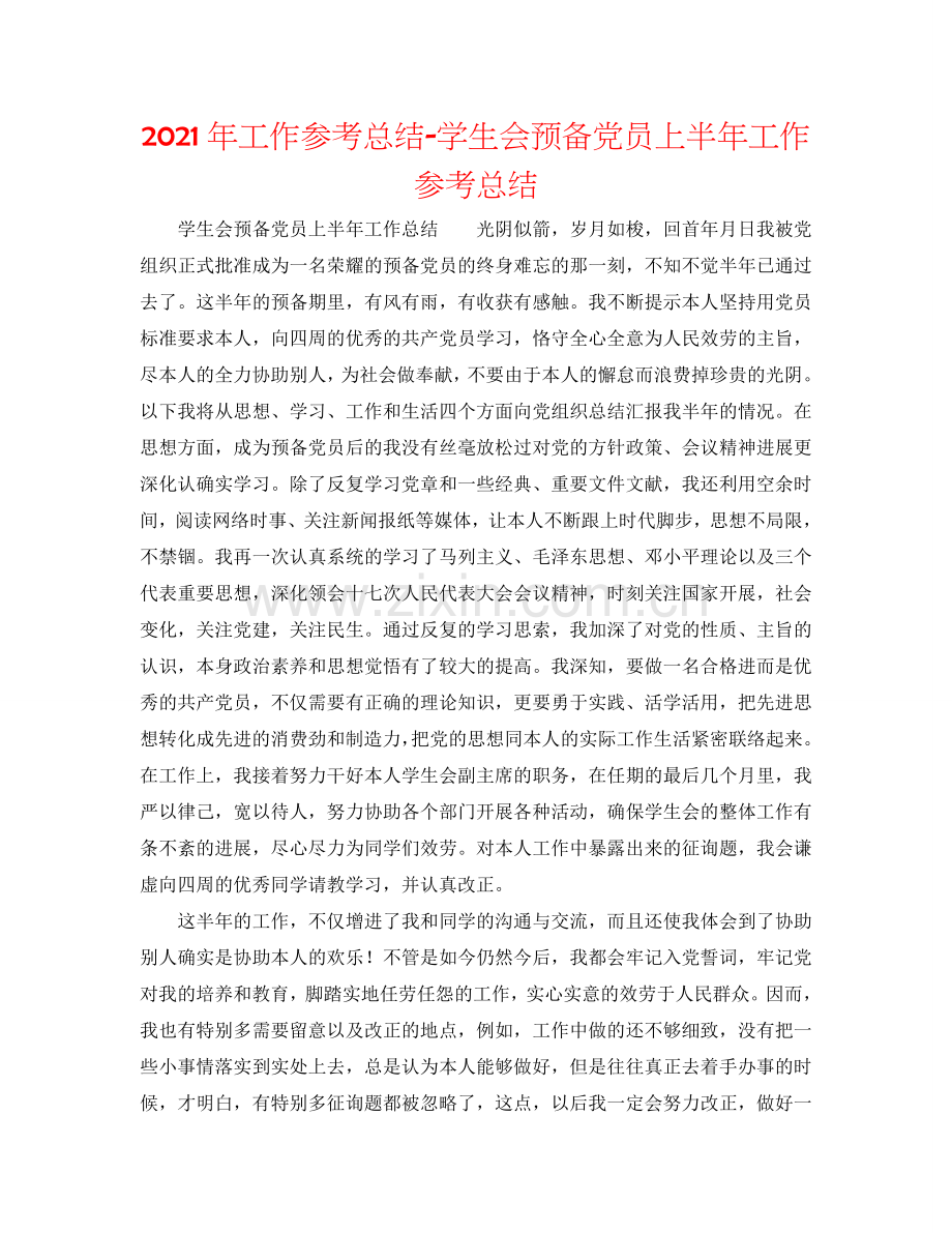 2024年工作参考总结-学生会预备党员上半年工作参考总结.doc_第1页