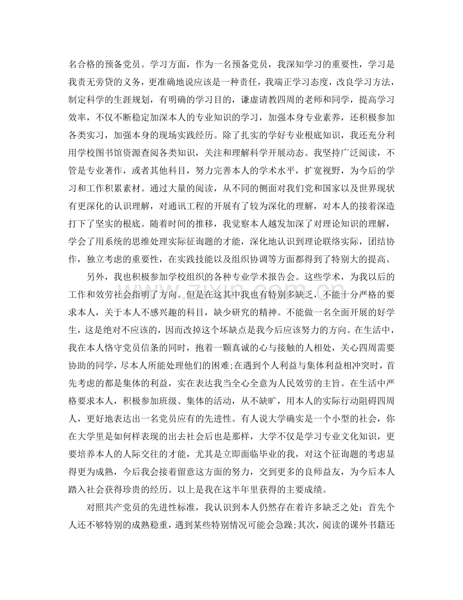 2024年工作参考总结-学生会预备党员上半年工作参考总结.doc_第2页