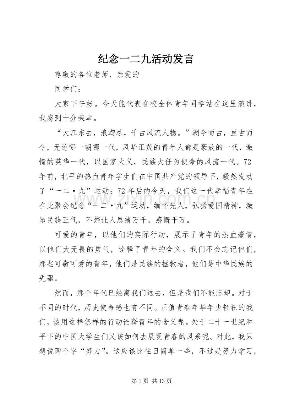 纪念一二九活动发言稿 (3).docx_第1页