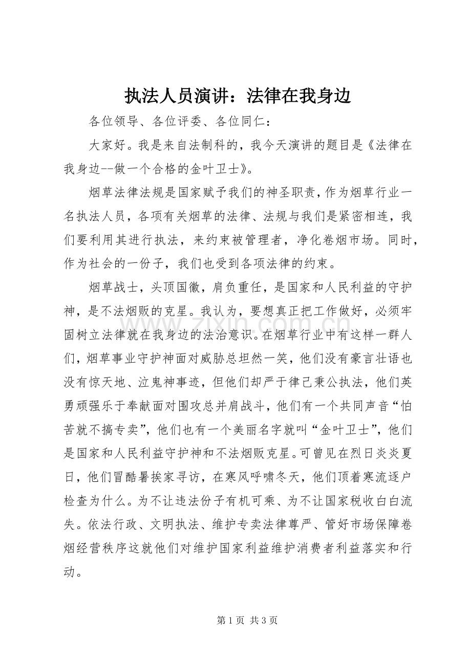 执法人员演讲：法律在我身边.docx_第1页