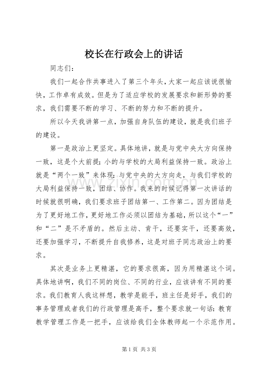 校长在行政会上的讲话.docx_第1页