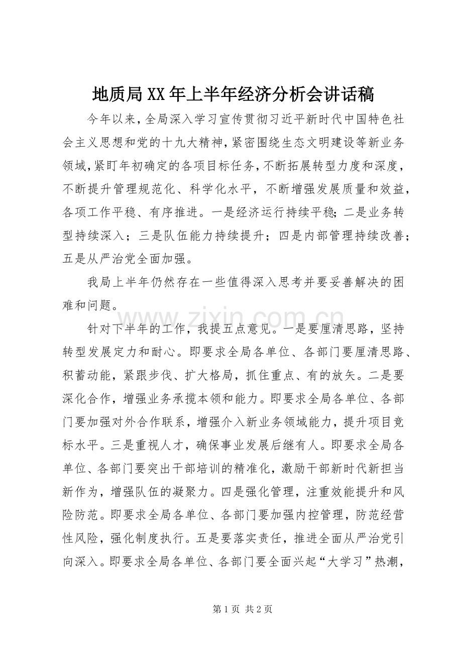 地质局XX年上半年经济分析会讲话稿.docx_第1页