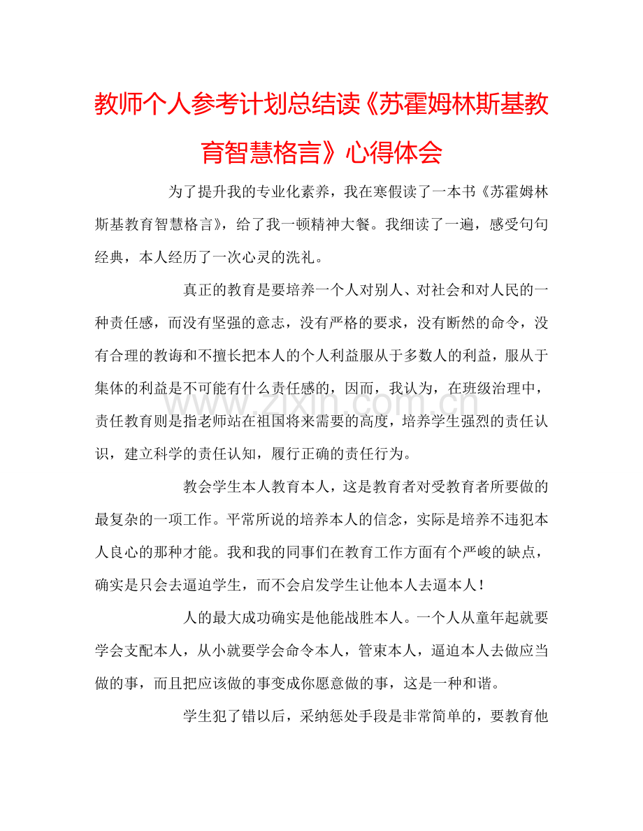 教师个人参考计划总结读《苏霍姆林斯基教育智慧格言》心得体会.doc_第1页