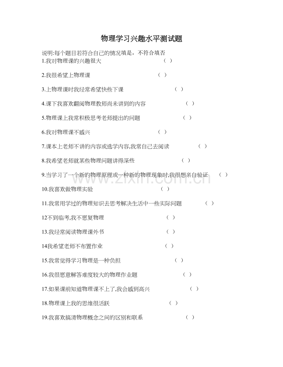 物理学习兴趣量表.doc_第1页