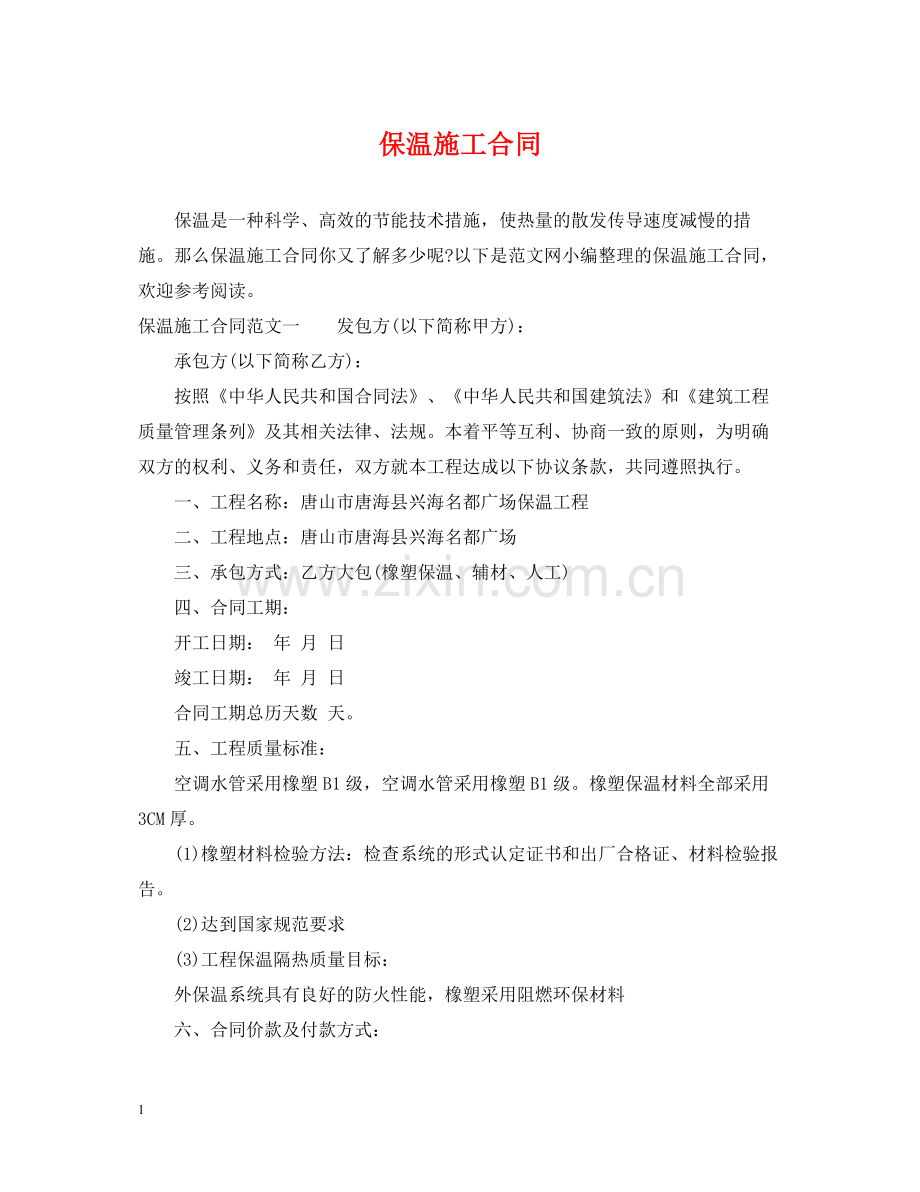保温施工合同.docx_第1页