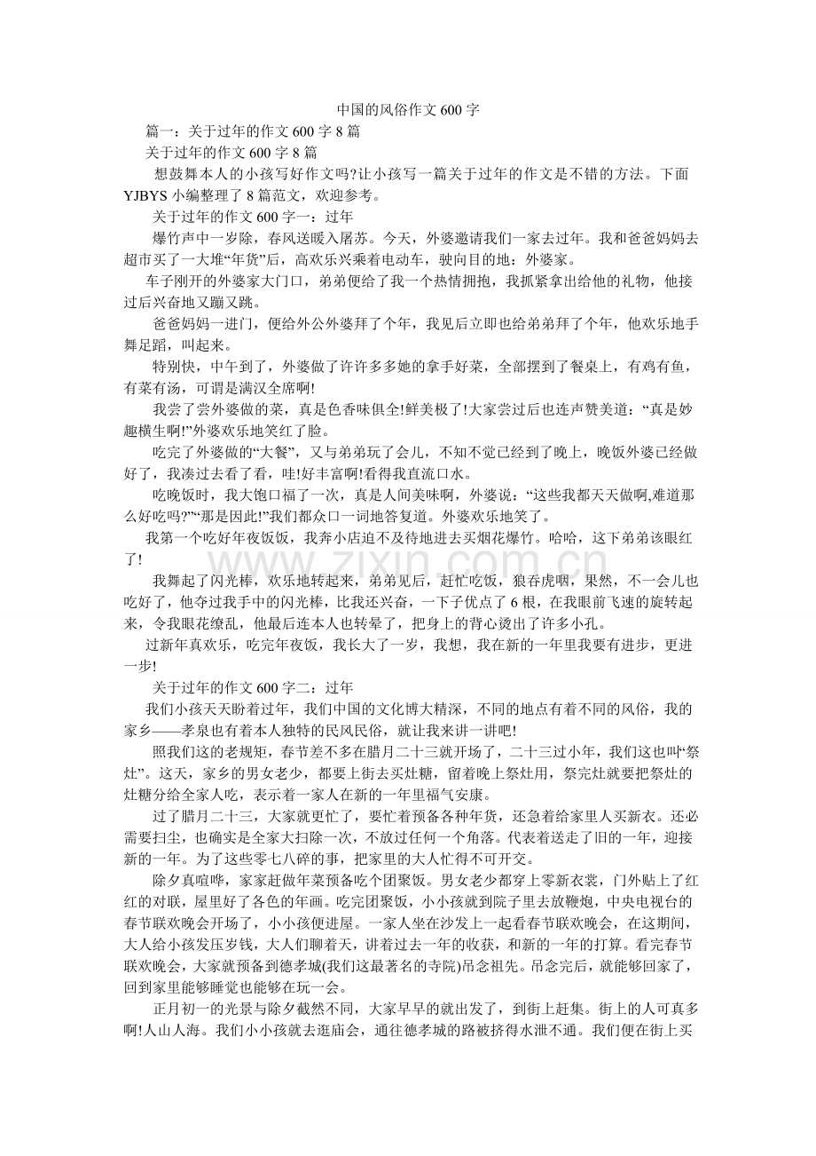 中国的ۥ习俗作文600字.doc_第1页