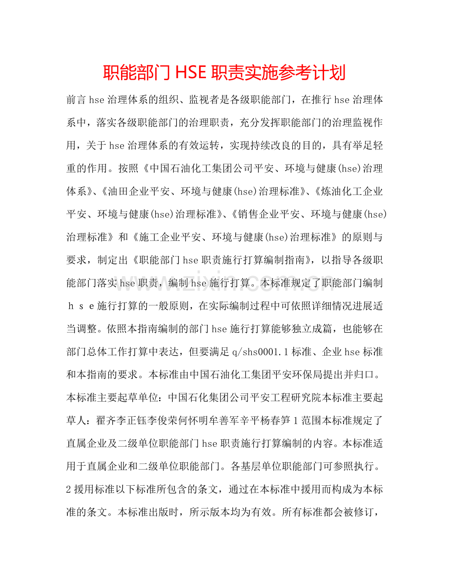 职能部门HSE职责实施参考计划.doc_第1页
