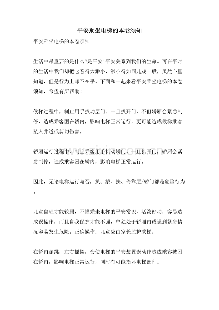 安全乘坐电梯的注意事项.doc_第1页
