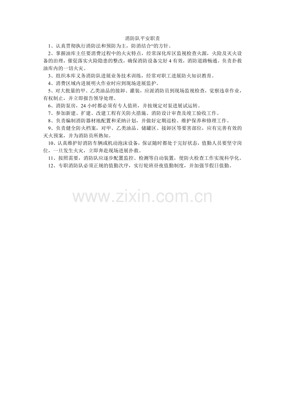 消防队安全职责.doc_第1页