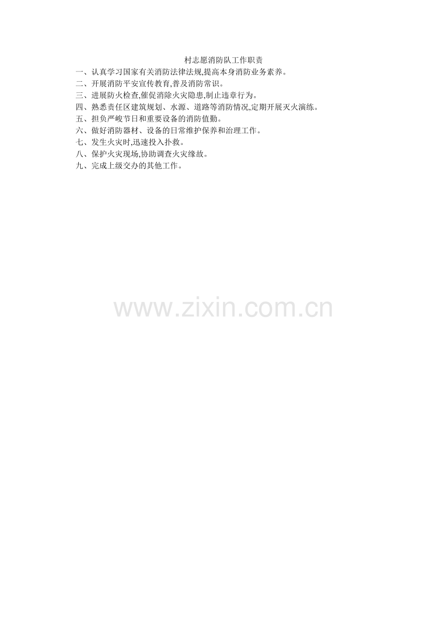 村志愿消防队工作职责.doc_第1页