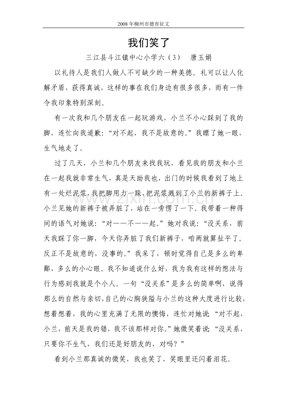 以礼待人让我扬起生活的风帆（唐玉娟）.doc_第1页