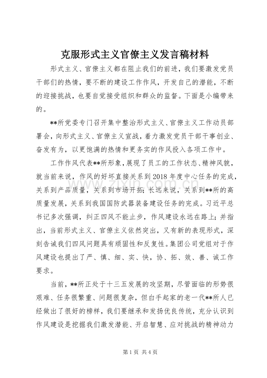 克服形式主义官僚主义发言材料.docx_第1页