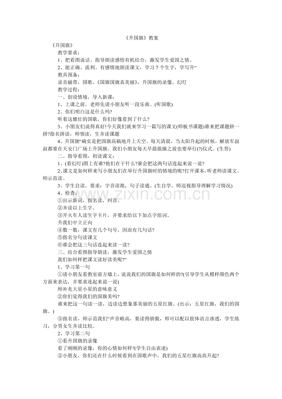 升国旗ۥ教案.doc_第1页