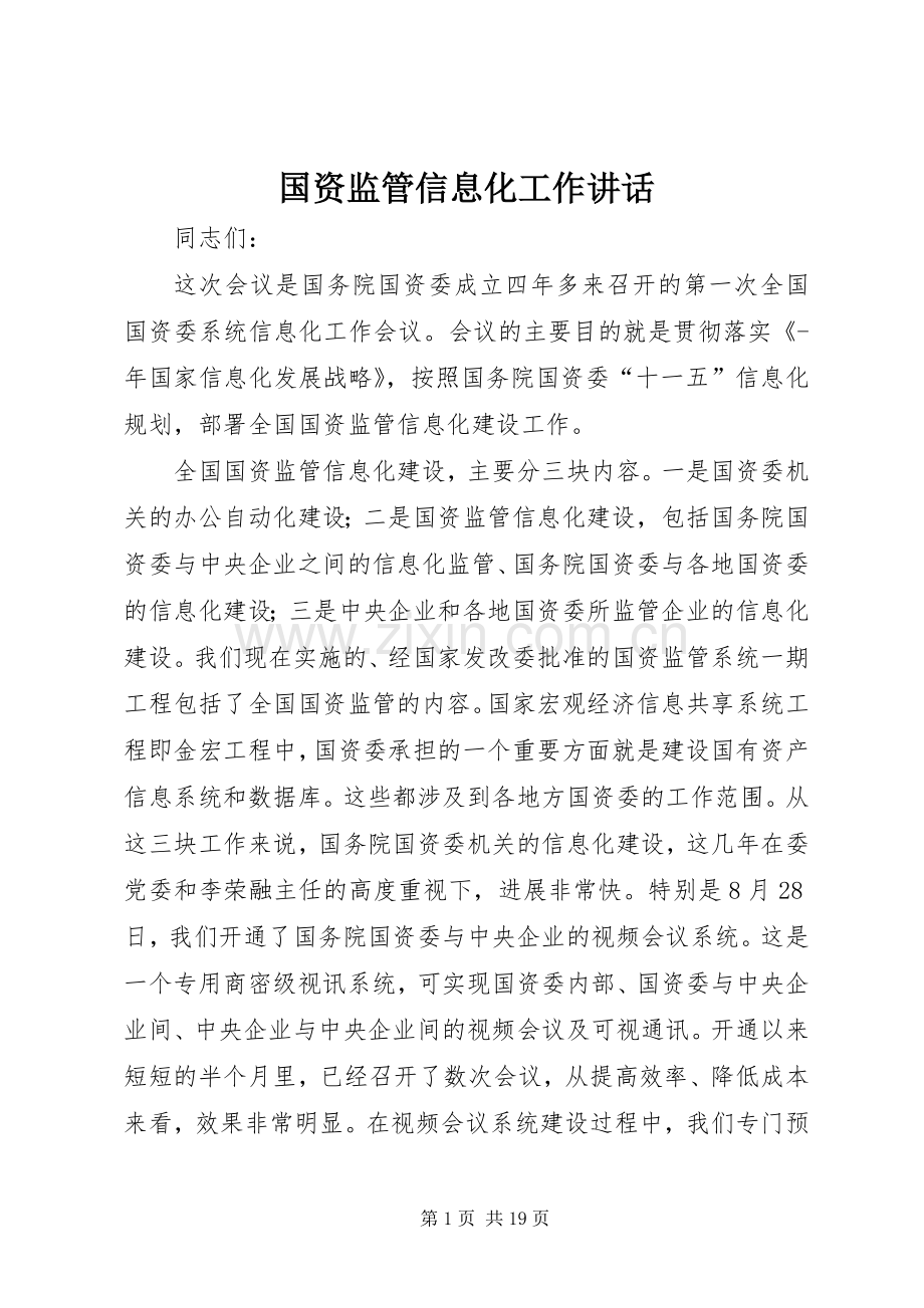 国资监管信息化工作讲话.docx_第1页