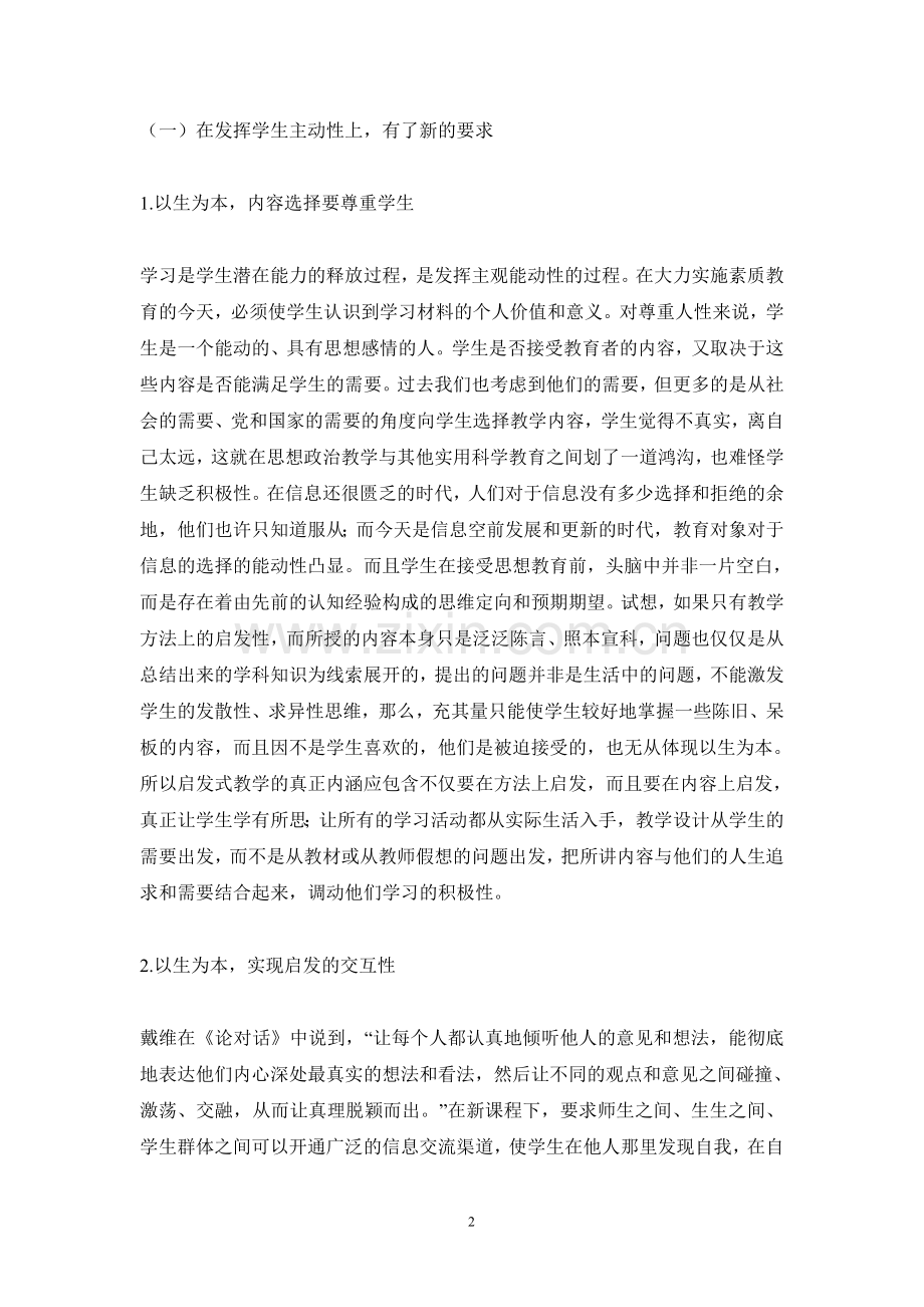 新课程下思想政治课的启发式教学.doc_第2页