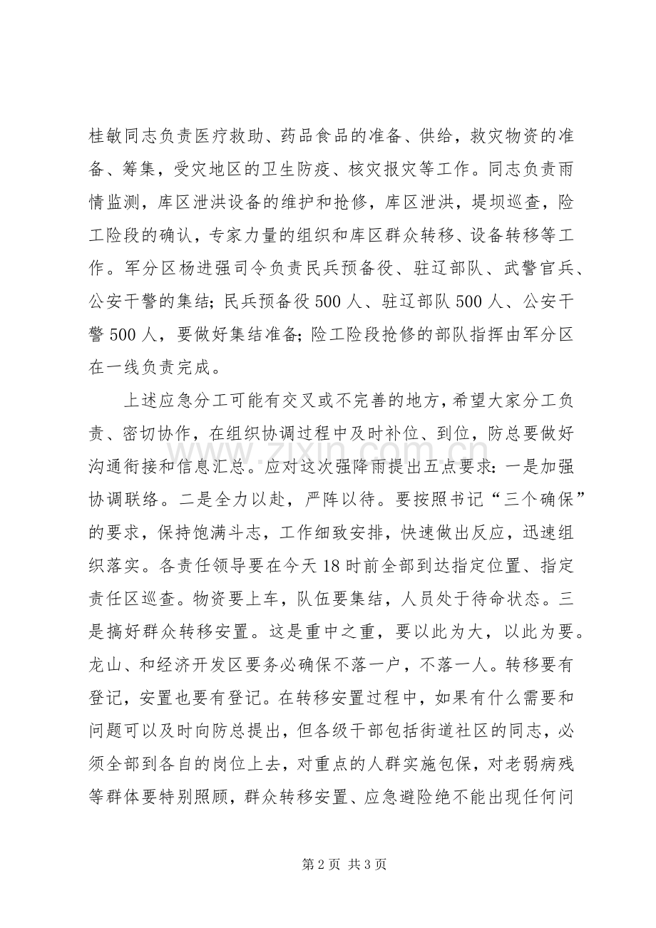 防汛指挥部全体成员大会发言_1.docx_第2页