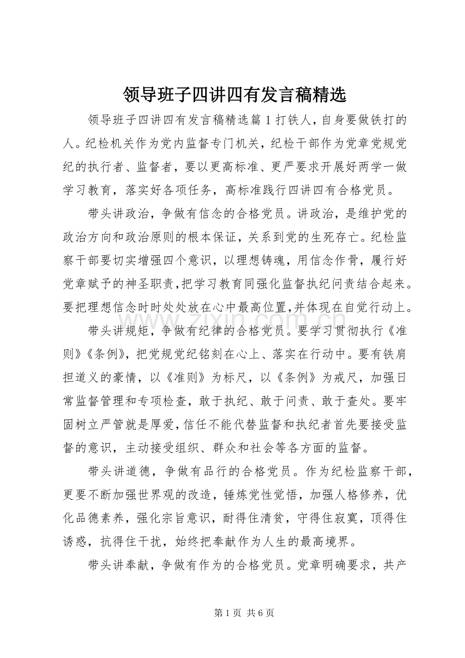 领导班子四讲四有发言稿.docx_第1页