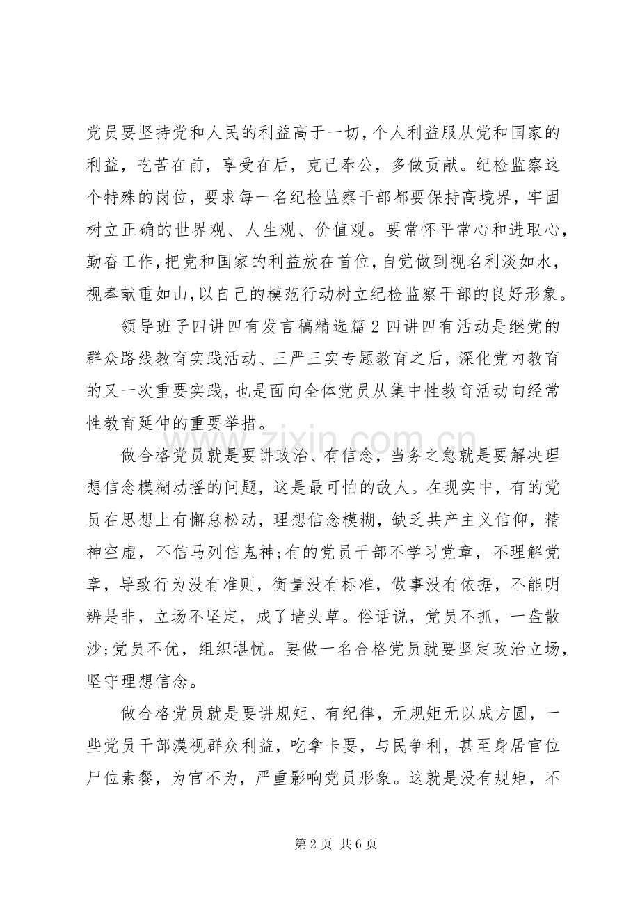 领导班子四讲四有发言稿.docx_第2页