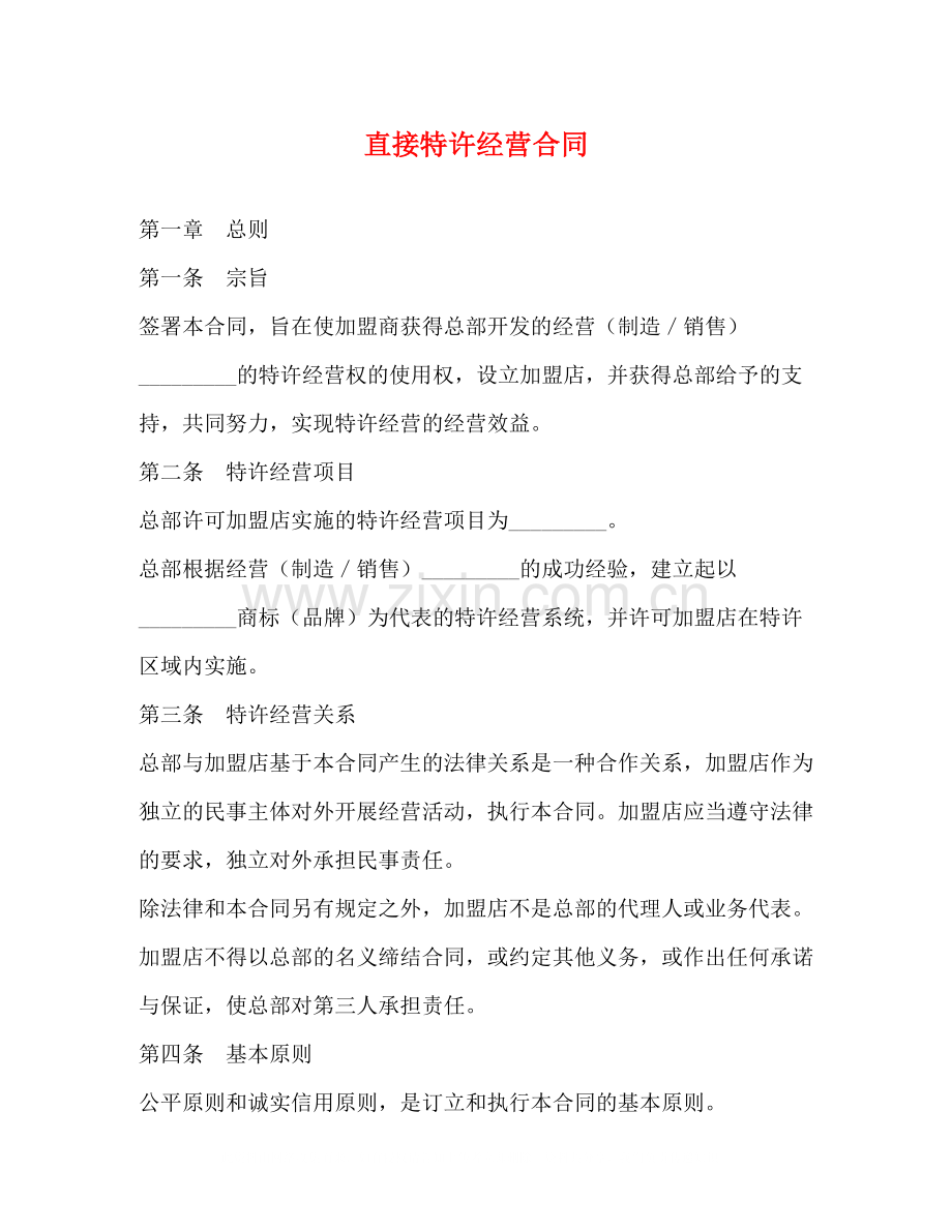 直接特许经营合同.docx_第1页