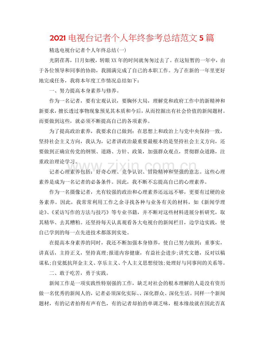2024电视台记者个人年终参考总结范文5篇.doc_第1页