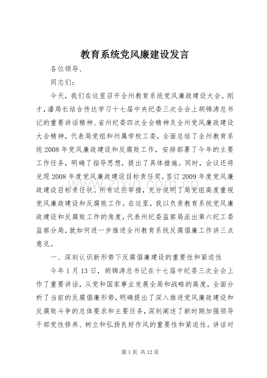 教育系统党风廉建设发言.docx_第1页