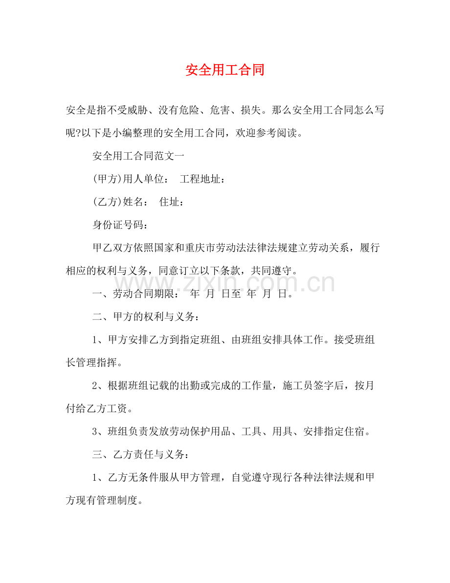 安全用工合同.docx_第1页
