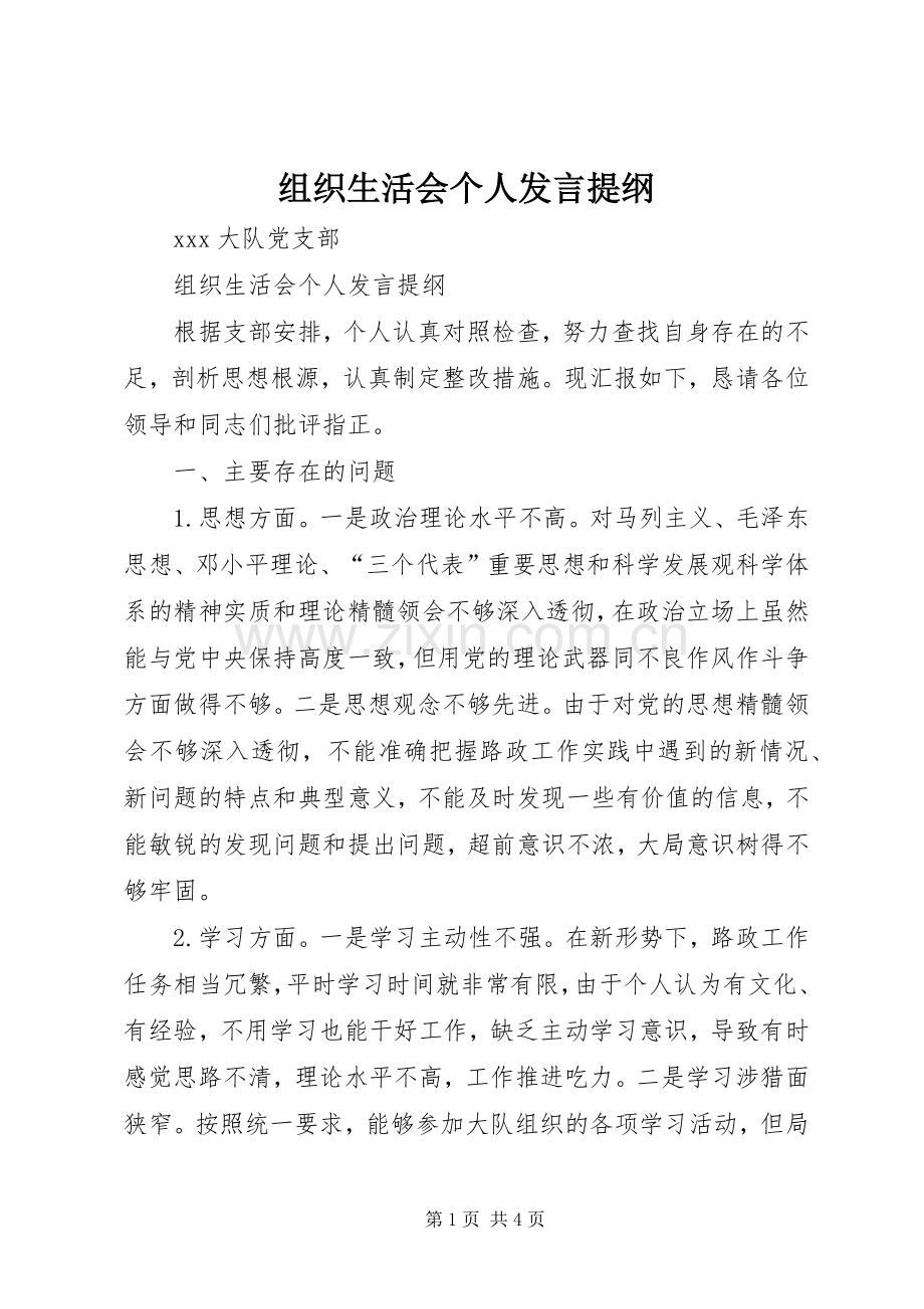 组织生活会个人发言提纲材料.docx_第1页
