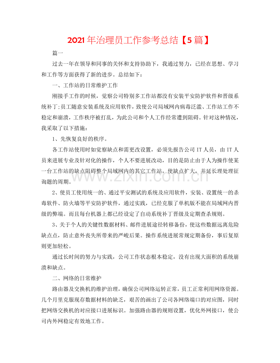 2024年管理员工作参考总结【5篇】.doc_第1页