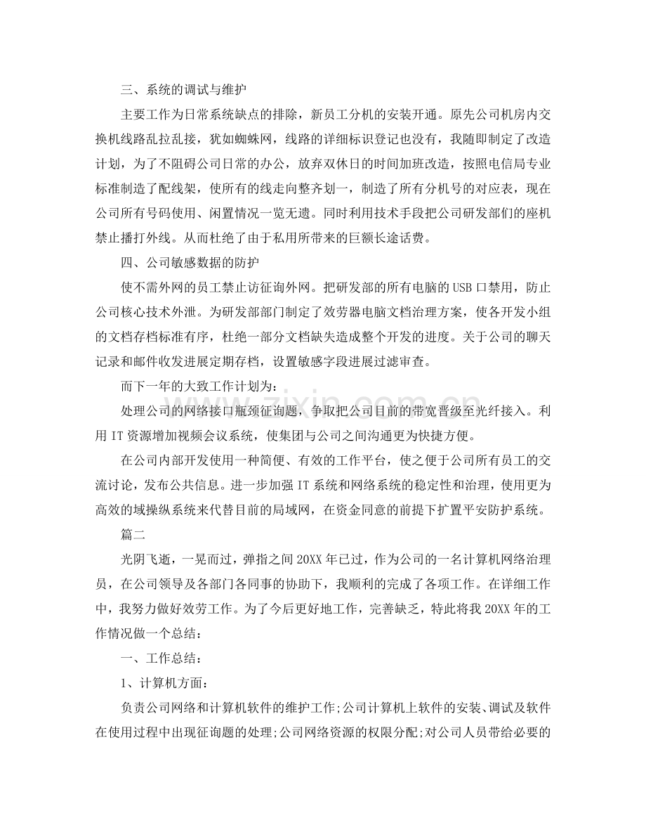 2024年管理员工作参考总结【5篇】.doc_第2页