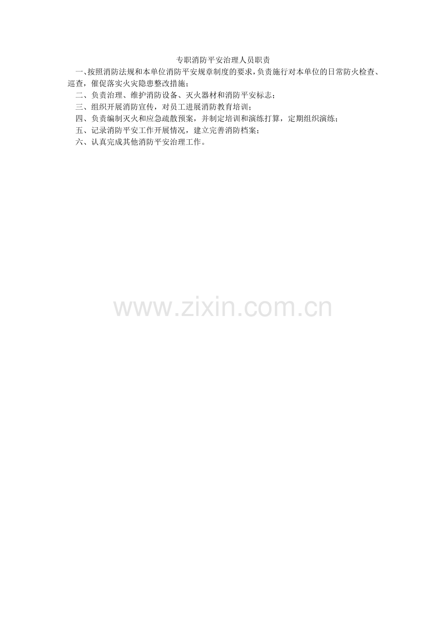 专职消ۥ防安全管理人员职责.doc_第1页