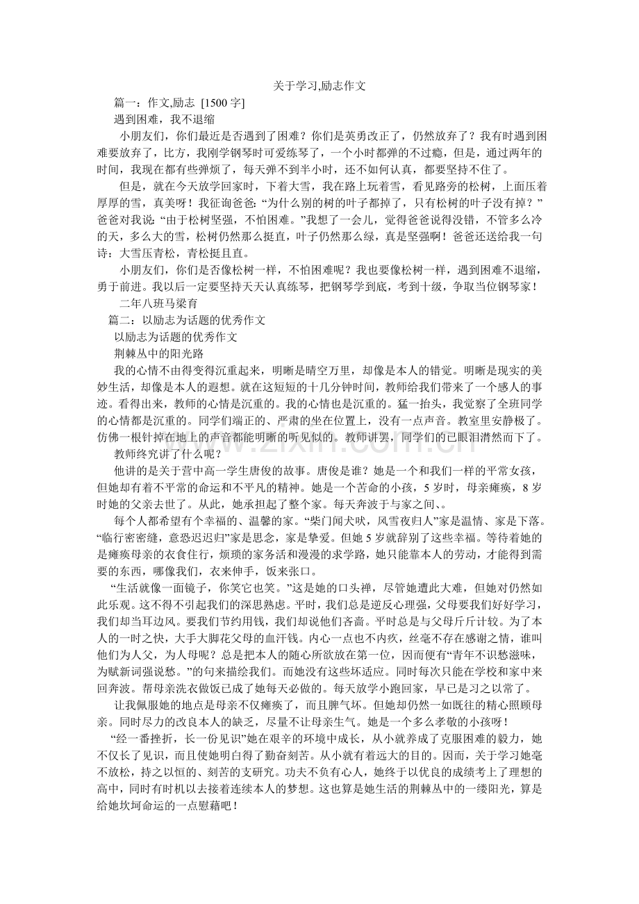 关于学习,励志作文.doc_第1页