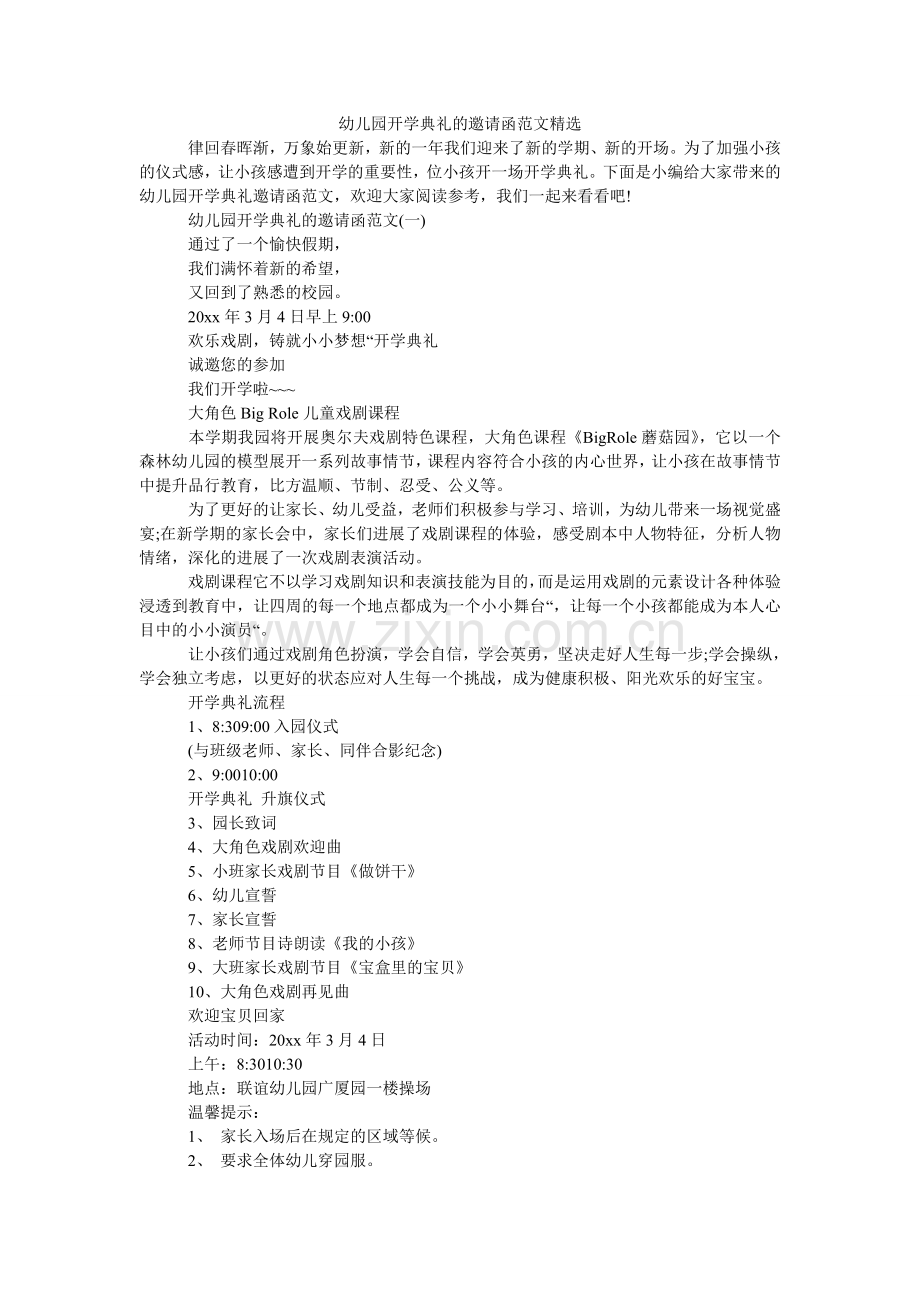 幼儿园ۥ开学典礼的邀请函范文.doc_第1页