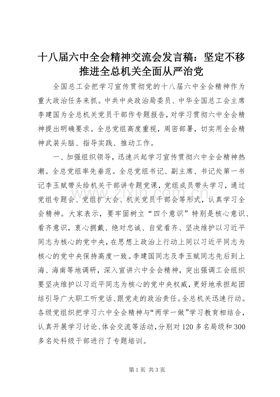 十八届六中全会精神交流会发言：坚定不移推进全总机关全面从严治党.docx_第1页