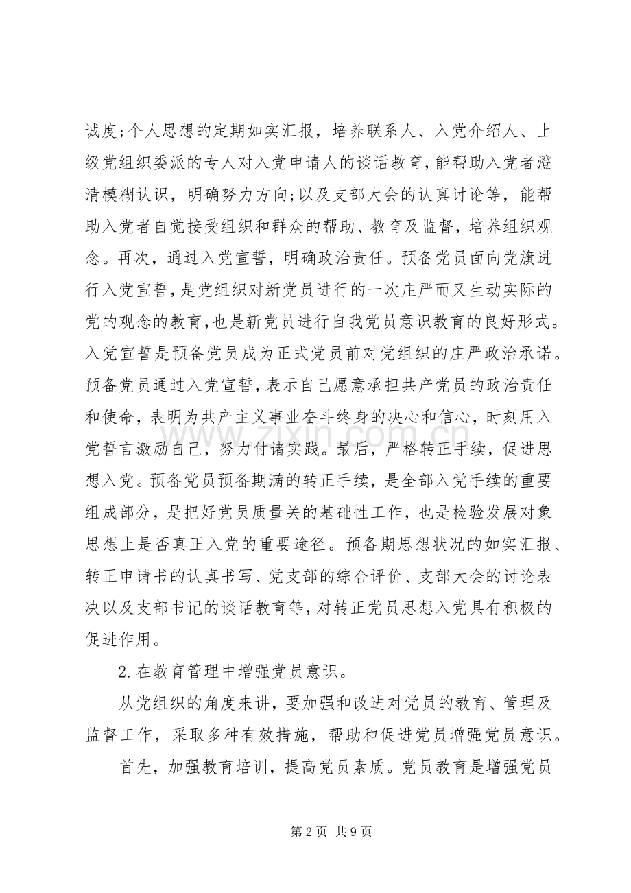 强化党员意识的发言稿范文范文.docx_第2页