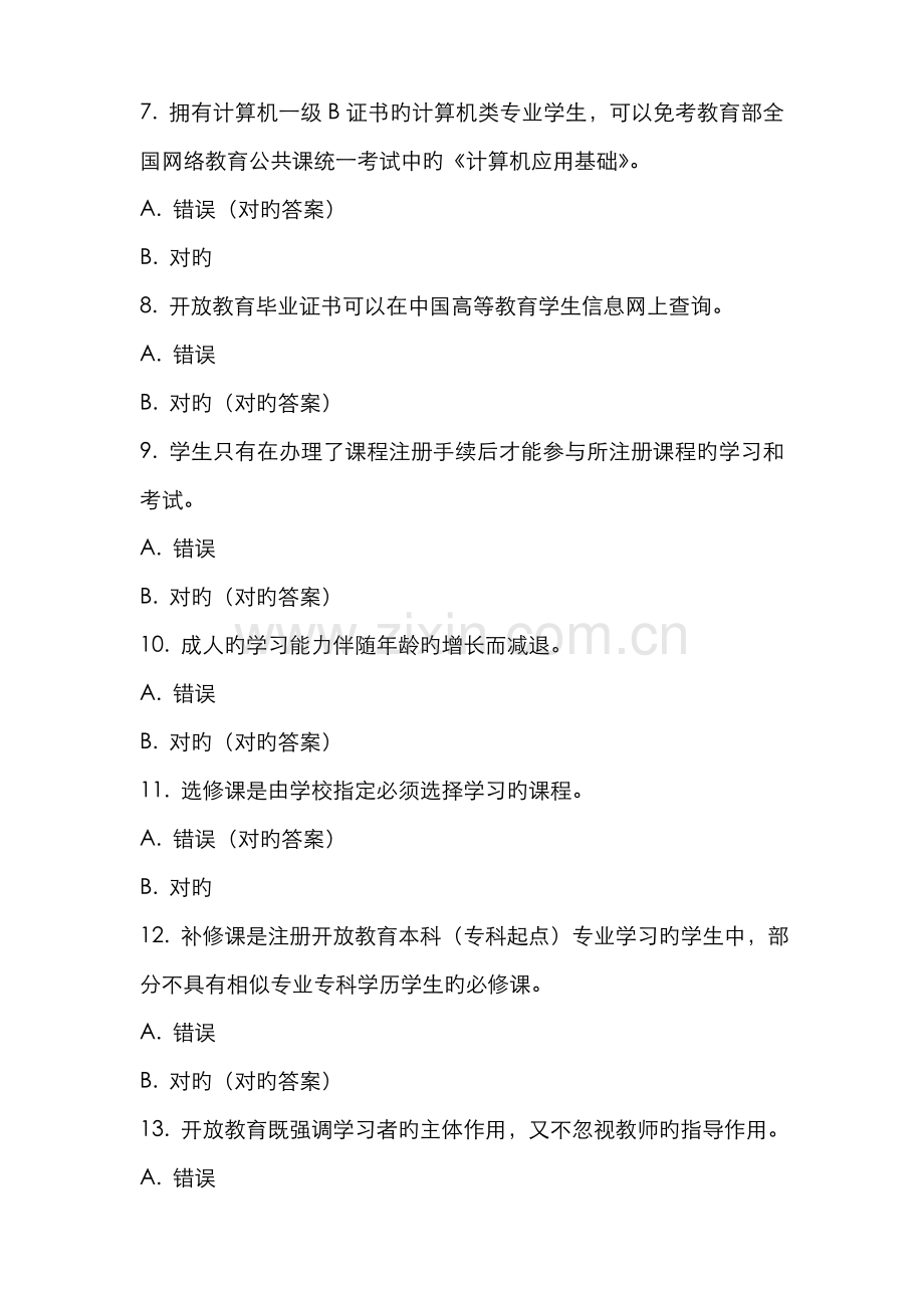 2022年秋开放教育网上判断题答案.doc_第2页