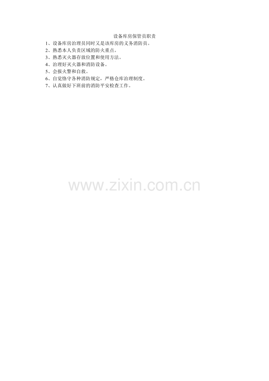 设备库ۥ房保管员职责.doc_第1页