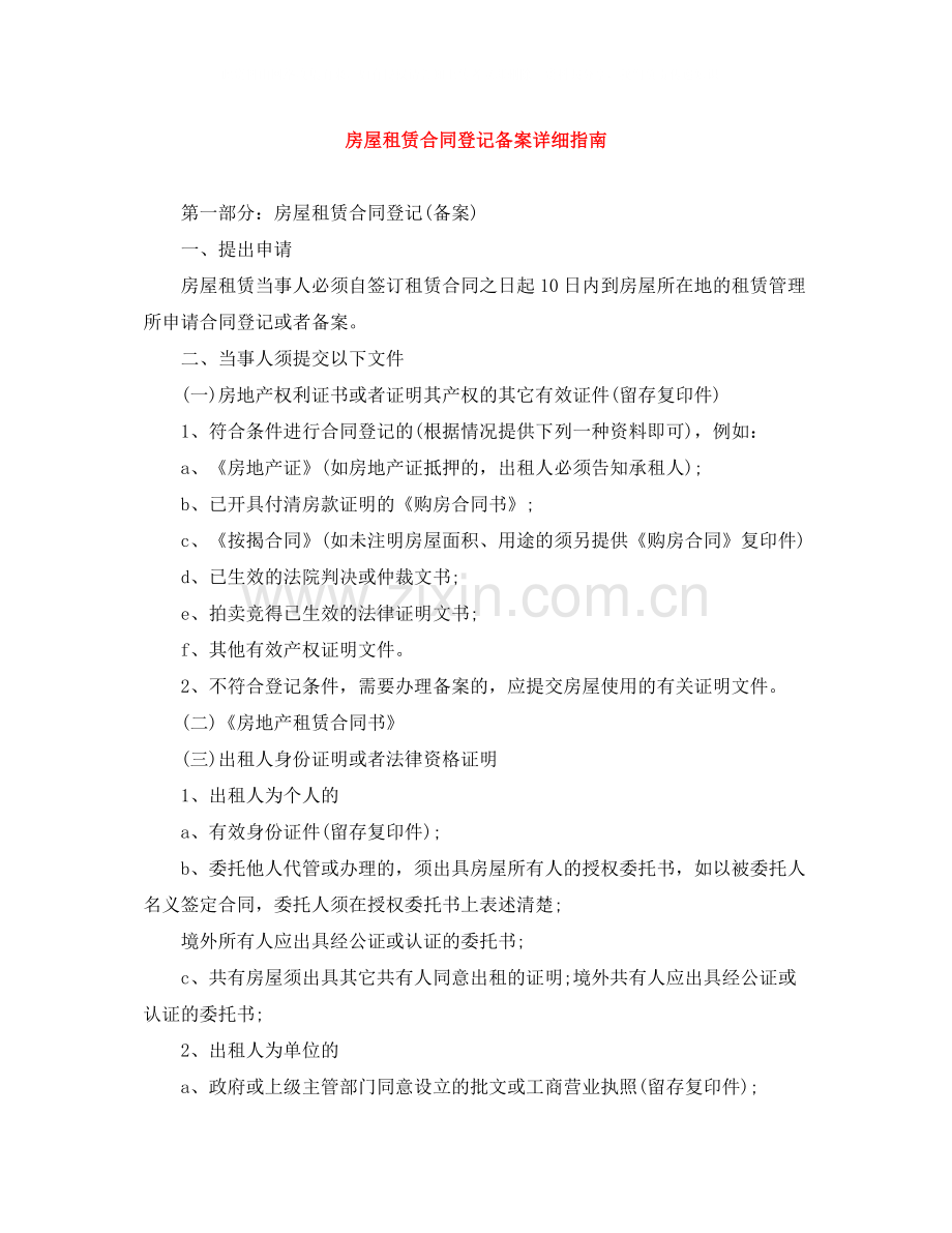 房屋租赁合同登记备案详细指南.docx_第1页