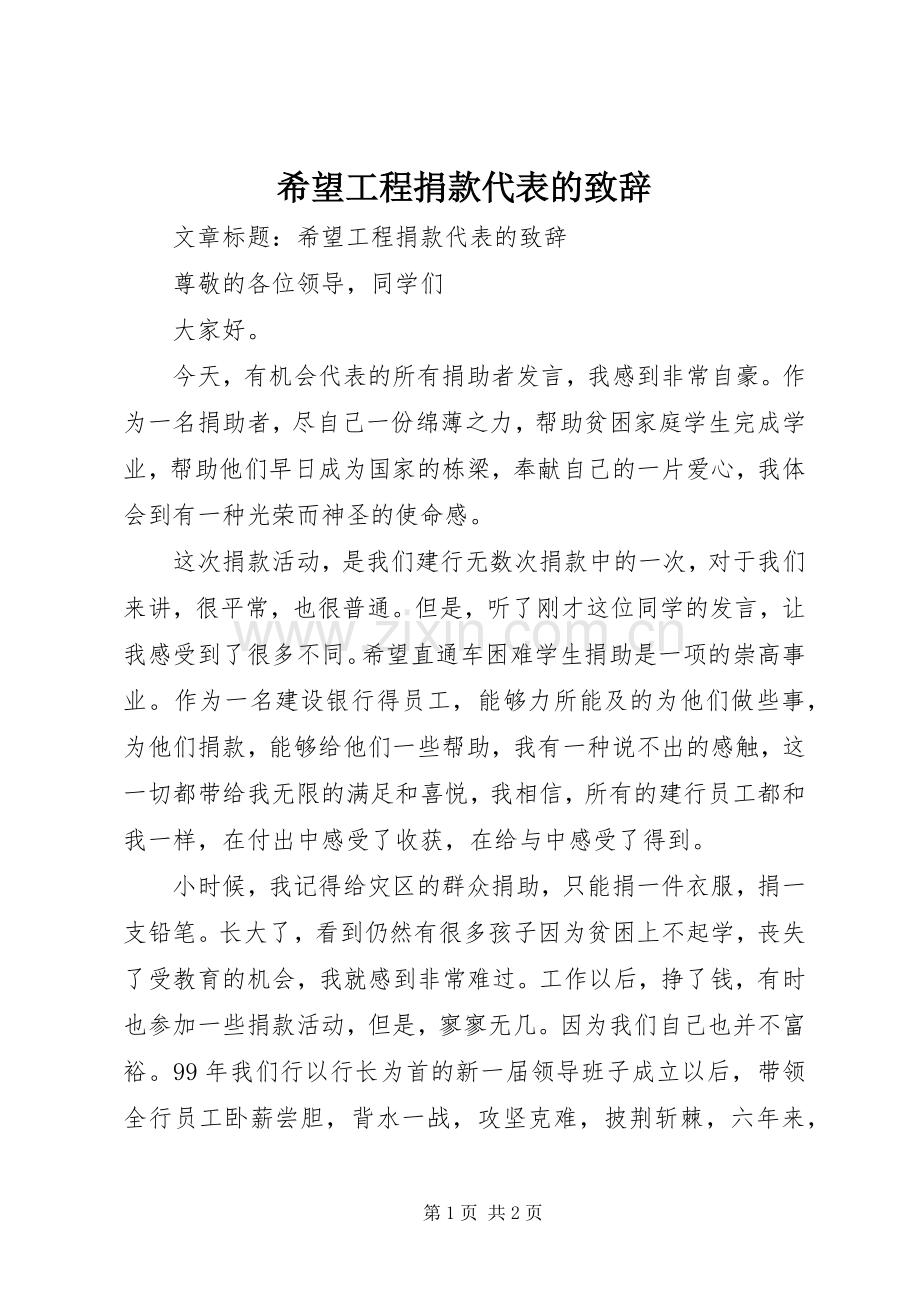 希望工程捐款代表的演讲致辞.docx_第1页