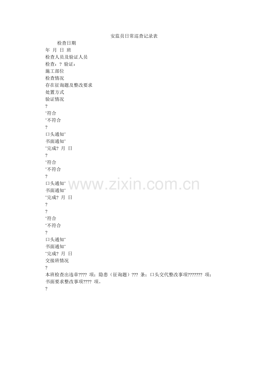 安监员日常巡查记录表.doc_第1页