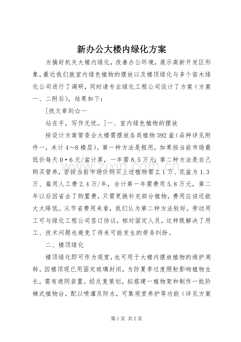 新办公大楼内绿化实施方案 .docx_第1页