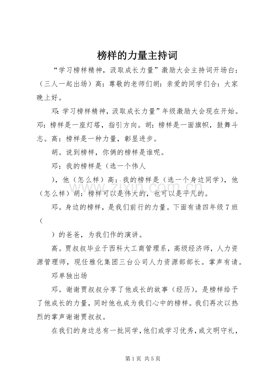 榜样的力量主持词.docx_第1页