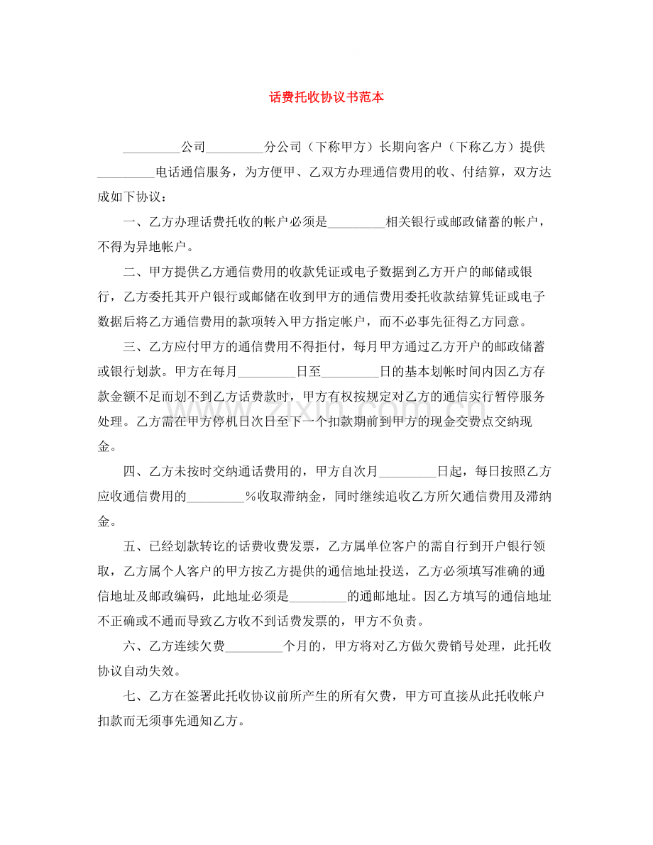话费托收协议书范本.docx_第1页